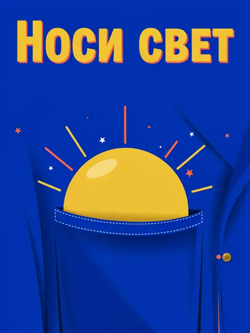 Солнце в кармане: Создай яркий типографический постер: гигантское золотое солнце выглядывает из глубокого кармана кобальтово-синей куртки, словно его можно вз