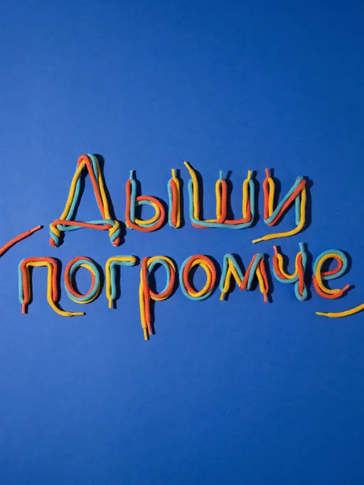 Шнурки на волне: Яркий типографический постер: надпись «Дыши погромче» выложена толстыми разноцветными шнурками, буквы изгибаются, будто звуковая волна. Вокр