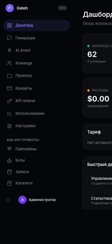 B2B-дашборд Geteh — обзор использования API