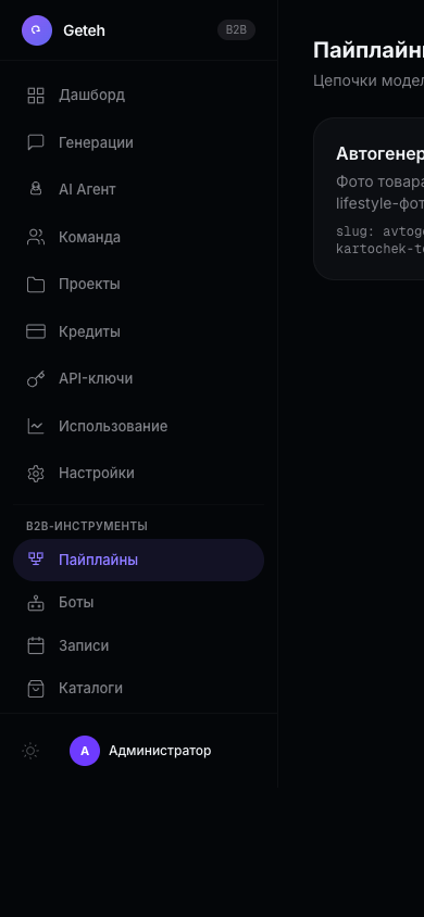 Список пайплайнов в Geteh — автогенерация карточек товаров