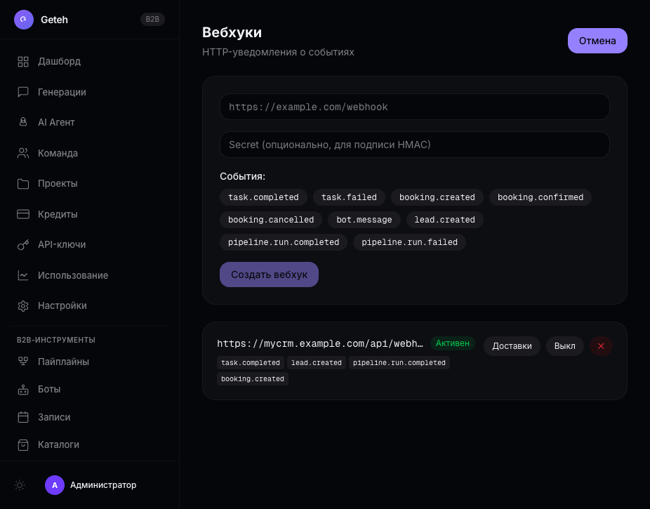 Настройка вебхука в Geteh — 9 типов событий